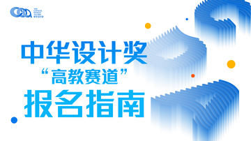 中华设计奖“高教赛道”参赛报名指南