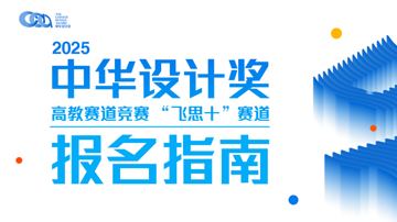 2025中华设计奖高教赛道竞赛“飞思十”（浙江省大学生工业设计竞赛）赛道填报指南