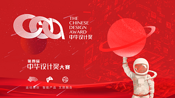 第四届中华设计奖征集倒计时