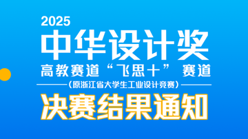 关于 2025 中华设计奖高教赛道“飞思十”赛道（原浙江省大学生工业设计竞赛）决赛结果的通知