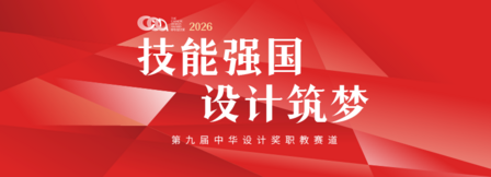 第九届中华设计奖“职教赛道”参赛报名指南