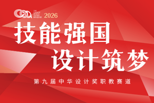第九届中华设计奖“职教赛道”参赛报名指南