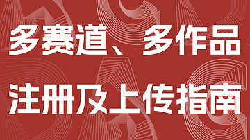 多赛道、多作品注册及上传指南