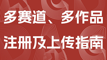 多赛道、多作品注册及上传指南