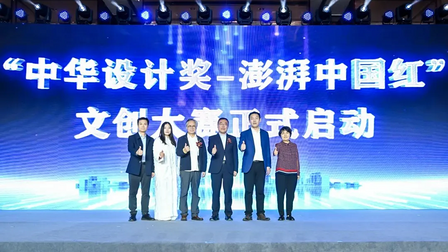 “中华设计奖-澎湃中国红”文创大赛在上海启动