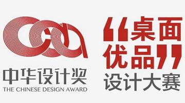 中国网：首届中华设计奖“桌面优品”设计大赛颁奖仪式在宁波镇海举行