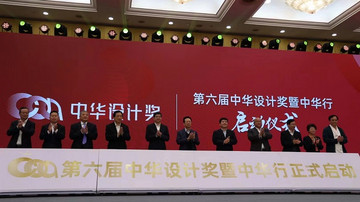 第5屆中華設計獎頒獎 杭州舉行