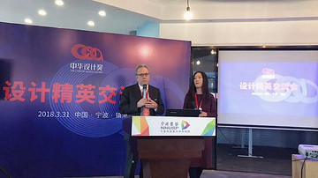 中华设计奖设计精英交流会举行——持续前行 造福社会