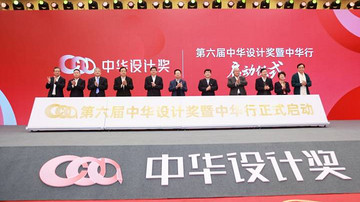 “花开之江，果落两岸” 第五届中华设计奖颁奖仪式在杭州举行
