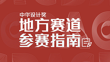 地方赛道报名参赛指南