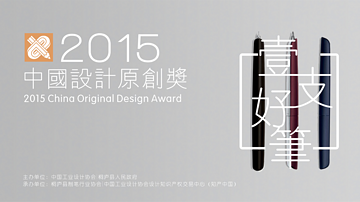 中国设计原创奖•“一支好笔”初审结果公布