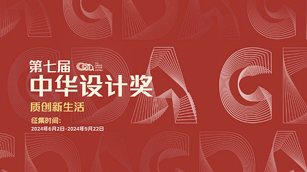 第七届中华设计奖设计大赛正式启动