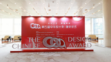 “花开之江·果落两岸”第五届中华设计奖颁奖仪式在杭州举行