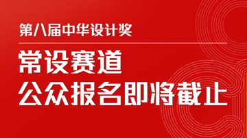 第八届中华设计奖常设赛道公众报名即将截止！