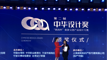 浙江之声:第二届中华设计奖在宁波揭晓