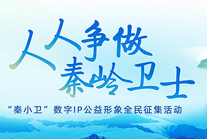 “秦小卫”数字IP公益形象征集火热进行中