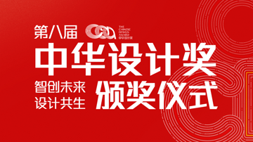 第八届中华设计奖颁奖仪式即将在宁波镇海启幕
