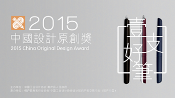 2015中国设计原创奖·“一支好笔”文具设计大赛获奖名单已公布！