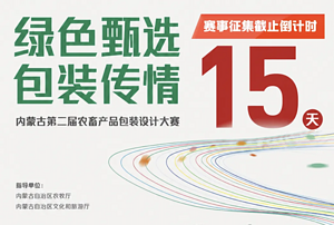 投稿倒计时15天｜中华设计奖「绿色甄选 包装传情」内蒙古第二届农畜产品包装设计大赛作品征集即将截止