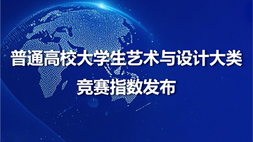 中华设计奖入选普通高校大学生艺术与设计大类竞赛指数（2025 版）