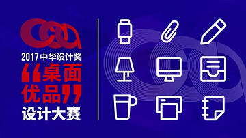 首届中华设计奖“桌面优品”设计大赛终审工作顺利完成！